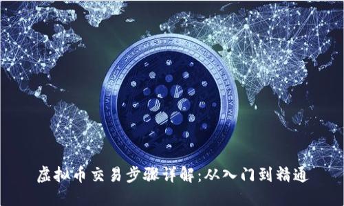 虚拟币交易步骤详解：从入门到精通