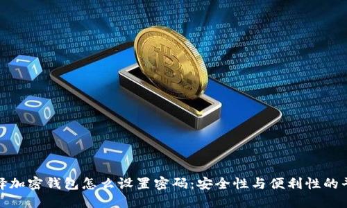 选择加密钱包怎么设置密码：安全性与便利性的平衡