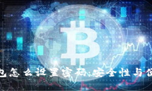选择加密钱包怎么设置密码：安全性与便利性的平衡