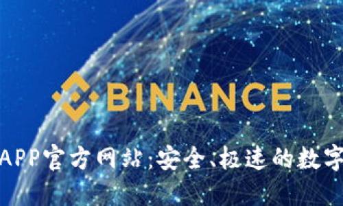 小狐钱包APP官方网站：安全、极速的数字钱包体验