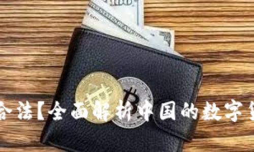 国内加密货币是否合法？全面解析中国的数字货币政策与市场动向