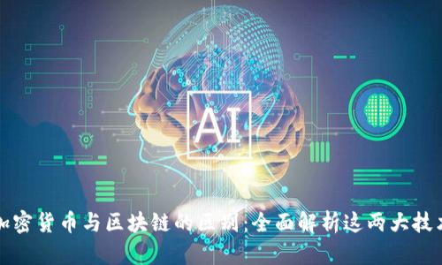 加密货币与区块链的区别：全面解析这两大技术