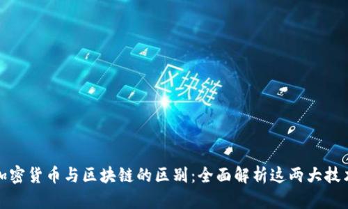 加密货币与区块链的区别：全面解析这两大技术