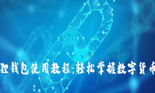 小狐狸钱包使用教程：轻松掌握数字货币管理