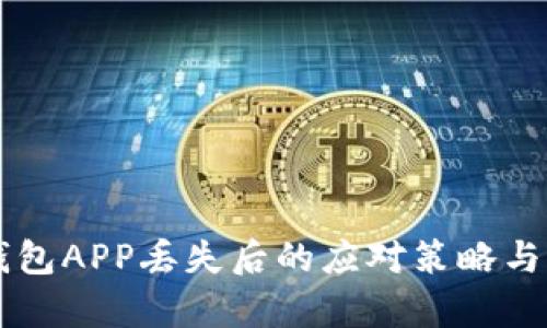 虚拟币钱包APP丢失后的应对策略与恢复方法