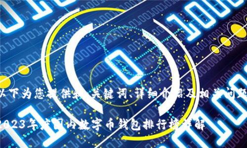 以下为您提供和、关键词、详细介绍及相关问题。

2023年度国内数字币钱包排行榜详解
