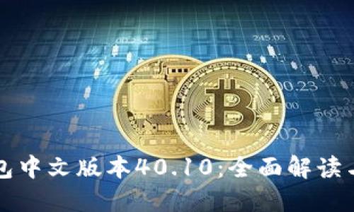 小狐狸钱包中文版本40.10：全面解读与实用指南