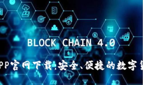Huobi钱包APP官网下载：安全、便捷的数字货币管理工具