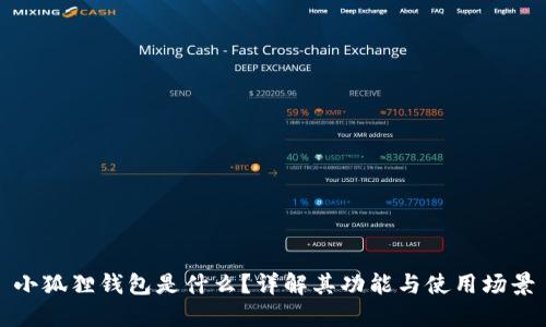 小狐狸钱包是什么？详解其功能与使用场景