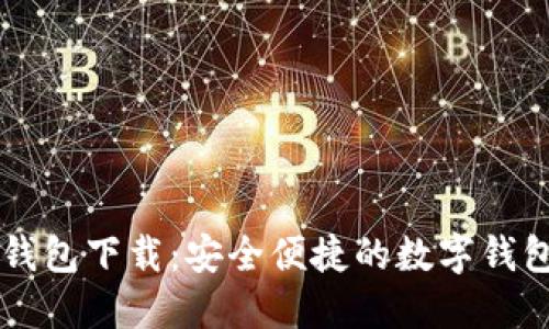 购宝钱包下载：安全便捷的数字钱包应用