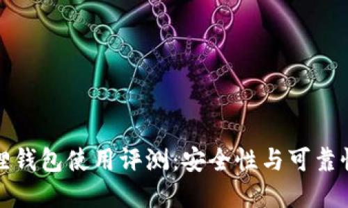 小狐狸钱包使用评测：安全性与可靠性详解