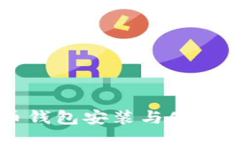 数字货币钱包安装与使用全面指南
