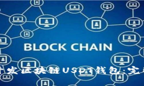 如何开发区块链USDT钱包：完整指南