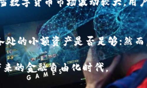 biao ti区块链钱包资金归集方法/biao ti  
区块链钱包,资金归集,数字货币,钱包管理,加密资产/guanjianci  

随着区块链技术的发展，数字货币的广泛应用，越来越多的人开始接触到区块链钱包。在使用区块链钱包的过程中，资金的有效管理和归集显得尤为重要。资金归集不仅可以提高钱包的管理效率，还能帮助用户在需要时快速调配资产。在这篇文章中，我们将深入探讨区块链钱包资金归集的方法，并讨论其在日常使用中的重要性与应用场景。

一、区块链钱包的基本概念

区块链钱包是一个用于存储、发送和接收加密货币的数字工具。与传统银行账户不同，区块链钱包并不存储货币本身，而是保存用户的公钥和私钥。公钥类似于银行账户号码，可以分享给别人用来接收资金；而私钥则是一个类似于密码的数字签名，用于对交易进行签名，确保交易的安全性。

区块链钱包可以分为热钱包（在线钱包）和冷钱包（离线钱包），热钱包便于用户随时使用，适合日常交易；冷钱包则更为安全，适合长期存储资产。选择合适的区块链钱包是进行资金归集的第一步。

二、资金归集的重要性

资金归集是指将分散在多个钱包或地址中的资金集中到一个或几个指定的钱包中。这种方式有助于用户更好地管理资产，增强资金的流动性。具体好处包括：

1. **简化管理**：如果用户在多个钱包中持有加密资产，管理和监控这多个钱包的资产状况将变得不便。通过归集资金，用户只需要关注一个或者少数几个钱包，大大降低管理的复杂性。

2. **降低交易费用**：在区块链上进行交易通常需要支付手续费。当资金分散在多个地址时，为每笔交易都可能需要支付手续费。通过归集资金，可以减少多次交易的费用支出。

3. **风险管理**：分散的资产更容易受到黑客攻击和丢失风险的影响。将资产集中在一个安全的钱包中，可以更好地实施风险控制和安全管理。

三、区块链钱包资金归集的方法

资金归集的方法可以根据用户的需求和使用场景不同而有所差异。以下是几种常用的资金归集方法：

h41. 直接转账法/h4
最简单的方法是直接从一个钱包向另一个钱包转账。用户只需输入目标钱包地址，选择转账金额，然后确认交易。在转账时，用户需要注意目标地址的准确性，以避免转账失败或资金丢失。

h42. 利用交易所进行归集/h4
用户可以将多个钱包中的资产转移至一家加密货币交易所的账户里，从而实现归集。在完成归集后，用户可以选择在交易所内部进行交易，或是将资产提取到一个集中的冷钱包中。需要注意的是，每家交易所可能会对提币和存币收取一定的费用，因此用户要选择合适的平台。

h43. 使用多重签名钱包/h4
多重签名钱包是一种高级的安全解决方案，要求多个密钥才能进行交易，适合企业或团队使用。在归集资金时，可以在多个签名的参与者之间进行资金管理和决策，从而确保资金的安全性和透明性。

h44. 定期归集方案/h4
对于长期持有数字资产的用户，可以设定一个定期归集的计划，比如每季度将各个钱包中的小额资金转到主钱包中。这种方法不仅可以节省手续费，还能够保持对资金流动情况的持续监控。

四、资金归集的风险及安全性

尽管资金归集有众多好处，但在实施过程中仍需注意安全性问题。以下是用户在资金归集过程中可能面临的风险及应对措施：

h41. 交易失败与丢失/h4
在转账过程中，如果用户输入错误的钱包地址，或因网络原因导致交易失败，可能会造成资金损失。因此，进行转账时，用户必须仔细核对每一项信息，建议使用复制粘贴的方式来避免输入错误。

h42. 密钥管理风险/h4
如果私钥被盗或遗失，用户将无法再访问其资产。为此，用户需要采取相应的安全措施，例如使用硬件钱包进行存储，或对私钥进行加密备份。

h43. 黑客攻击/h4
钱包的安全性直接关系到资产的安全。使用在线钱包时，极易受到黑客攻击。因此，用户应选择知名、评价良好的钱包服务商，并开启双重验证等安全功能。

五、相关常见问题

h41. 如何选择合适的区块链钱包进行资金归集？/h4
在选择区块链钱包时，用户应重点考虑以下几个方面：
首先，钱包的安全性是首要考虑因素。用户应选择具备良好口碑并采用先进安全技术的钱包，如多重签名和冷热钱包结合；其次，钱包的可用性和用户体验也很重要，应选择界面友好且支持多种资产的钱包；最后，用户应关注钱包的手续费政策和是否支持常用的数字货币。通过综合考虑这些因素，选择到合适的钱包进行资金归集。

h42. 资金归集后如何进行资产的安全保存？/h4
资金归集后，资产的安全保存至关重要。用户应考虑使用冷钱包，能提供更高安全性。例如，硬件钱包与传统银行账户一样，是一种物理设备，可将私钥储存于设备内，且在连接到网络前不具备线上风险；此外，还应定期备份钱包信息及其私钥，确保在意外情况下不会丢失资产；最后，用户还应了解和应用最新的安全措施，如多重账户保护、双重身份验证和安全检查。

h43. 在何种情况下最适合进行资金归集？/h4
进行资金归集的时机取决于用户的需求和市场环境。通常，以下几种情况适合进行资金归集：当用户发现自己在多个钱包中持有小额的数字资产时，进行资金归集可以提高管理效率；其次，当数字货币市场波动较大，用户希望在风险控制方面精准管理资金时，通过归集资产更能帮助其应对市场变化；最后，当用户计划进行较大型的投资或交易，提前进行资金归集有助于减少交易时间和费用。

h44. 资金归集是否会影响资产的流动性？/h4
资金归集本身并不会影响数字资产的流动性，实际上，恰当的归集管理反而可以提升资产的流动性。当用户有效地集中资金于某个钱包，能够在需要时迅速进行交易，而不必烦恼于分散在各处的小额资产是否足够；然而，选择的归集方式也可能影响流动性，比如将资产归集到冷钱包后需要时间进行转出，从而降低流动性。因此，用户在归集资金时需要根据实际需求进行合理规划，选择便于及时取用的方式。

综上所述，区块链钱包资金归集方法多种多样，用户在选择和实施过程中，应从自身需求出发，谨慎决策，确保资金安全和便捷管理。通过更为科学的资产管理，用户可以更好地享受区块链带来的金融自由化时代。