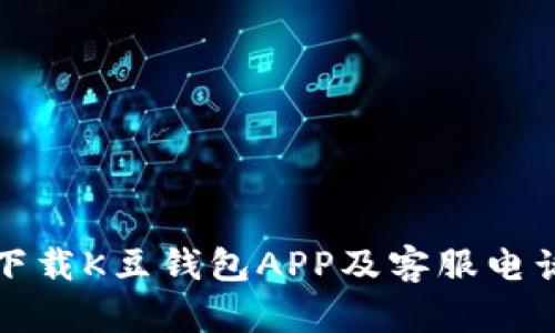 如何下载K豆钱包APP及客服电话详解