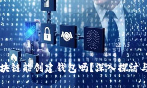 不同步区块链能创建钱包吗？深入探讨与实用指南