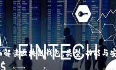  全面解读区块链钱包：类型、功能与安全性