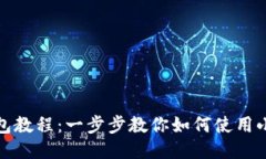 小狐狸钱包教程：一步步教你如何使用小狐狸钱