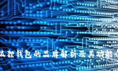 小狐狸钱包的品牌解析及其功能介绍