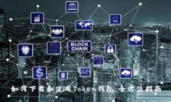 如何下载和使用Token钱包：全方位指南