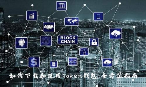 如何下载和使用Token钱包：全方位指南