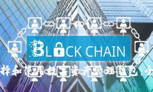 如何选择和使用数字资产管理钱包：全面指南