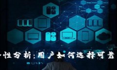 小狐狸钱包安全性分析：用户如何选择可靠的数