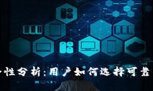 小狐狸钱包安全性分析：用户如何选择可靠的数字资产钱包