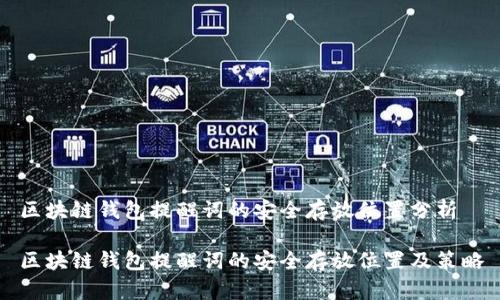 区块链钱包提醒词的安全存放位置分析

区块链钱包提醒词的安全存放位置及策略