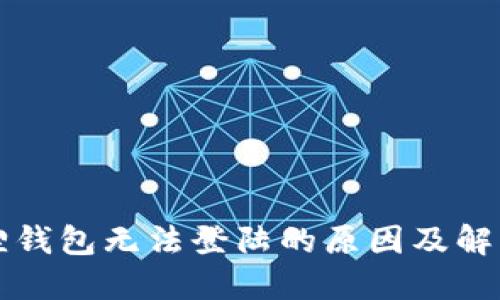 小狐狸钱包无法登陆的原因及解决方法