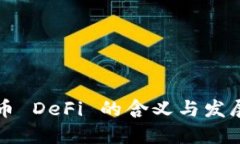 虚拟币 DeFi 的含义与发展趋势