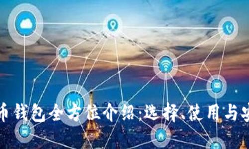 加密货币钱包全方位介绍：选择、使用与安全指南