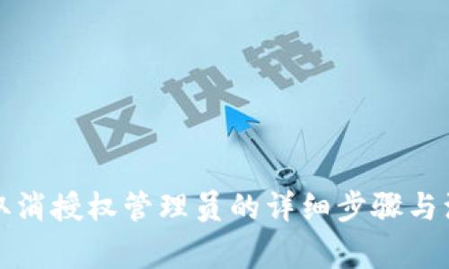 比特派取消授权管理员的详细步骤与注意事项