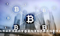 比特派取消授权管理员的详细步骤与注意事项