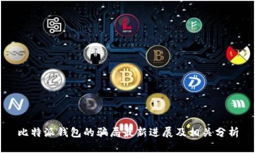比特派钱包的骗局最新进展及相关分析