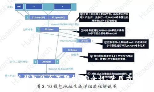 区块链开放式钱包的全面解析：安全性、使用方法及未来趋势
