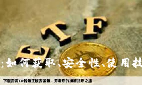 区块链钱包圈地址：如何获取、安全性、使用技巧与常见问题解答