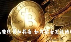 加密钱包转账详细指南：如何安全高效地进行转