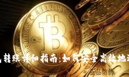 加密钱包转账详细指南：如何安全高效地进行转账