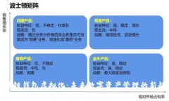 区块链钱包虚拟化：未来数字资产管理的新趋势