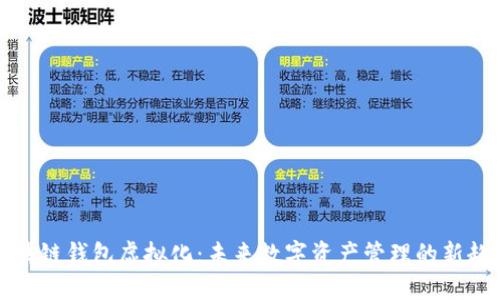 区块链钱包虚拟化：未来数字资产管理的新趋势