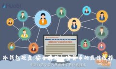 冷钱包硬盘：安全存储加密货币的最佳选择