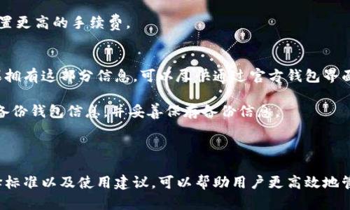   虚拟币钱包使用指南：安全存储与管理数字资产的最佳选择 / 

 guanjianci 虚拟币钱包, 数字资产管理, 加密货币存储, 钱包安全性, 区块链技术 /guanjianci 

随着数字经济的发展，虚拟币（也称为加密货币）正逐渐进入人们的日常生活。无论是投资还是消费，虚拟币的钱包都是安全存储和管理数字资产的关键工具。本文将为您详细介绍虚拟币钱包的概念、种类、选择标准以及使用注意事项，帮助您更好地保护和管理您的数字货币资产。

什么是虚拟币钱包？
虚拟币钱包是用来存储、发送和接收加密货币的工具。与传统的钱包不同，虚拟币钱包并不会实际存储货币，而是储存了与您的加密资产相关的私钥和公钥。私钥是用来授权交易的，而公钥则可以用来接收交易。在区块链中，所有的交易记录都是公开的，这与传统银行系统的隐私保护策略相反。

虚拟币钱包可以分为几种类型，包括热钱包和冷钱包。热钱包通常在线，方便快捷，适合频繁交易；冷钱包则是离线存储，更加安全，适合长期存储资产。

虚拟币钱包的类型
1. 热钱包：热钱包是指在线或连接到互联网的钱包。这种钱包易于使用，适合频繁转账和小额交易。常见的热钱包包括Web钱包、桌面钱包和移动钱包。

2. 冷钱包：冷钱包是指离线钱包，这类钱包并不连接互联网，能够有效防止黑客攻击。冷钱包适合存储大量虚拟币，常见的形式包括硬件钱包和纸钱包。

3. 硬件钱包：硬件钱包是一种专用设备，它通过USB或蓝牙方式连接计算机或移动设备。这种钱包拥有较高的安全性，因为它的密钥存储在硬件中，且不易被盗取。

4. 软件钱包：软件钱包可以安装在手机或电脑上，虽然方便，但如果设备被黑客攻击，可能会导致资金损失。因此，选择安全性较高、知名度高的软件钱包是非常重要的。

如何选择一个安全的虚拟币钱包？
选择虚拟币钱包时，需要考虑多个因素。首先是安全性，确保钱包具备多重身份验证、加密存储等保障措施。其次是便捷性，选择一个用户友好、操作简单的钱包可以提升使用体验。

此外，不同的钱包支持不同的币种，用户需确认其钱包支持的虚拟币种类，以确保资产的流动性。此外，了解钱包的开发背景和社区活跃度也是评估其安全性的重要标准。尤其是开源钱包，它允许用户检查代码，发现潜在漏洞。

最后，查看用户评价和使用反馈有助于了解钱包的实际表现和安全性，也可以避免选择那些存在问题的钱包。

虚拟币钱包的使用注意事项
在使用虚拟币钱包时，用户需要注意以下几点：首先，请切勿将私钥与他人分享。私钥是您虚拟货币的唯一授权凭证，泄露私钥可能导致资产被盗。

其次，备份钱包至关重要。务必及时备份您的钱包，确保在设备丢失或损坏时能够恢复您的资产。每个钱包的备份方法可能不同，务必要仔细阅读官方文档。

同时，保持软件的更新也非常重要。钱包的软件开发者会定期发布更新以修补安全漏洞，及时更新可以有效降低被攻击的风险。

可能相关问题解答

1. 热钱包与冷钱包的区别是什么？
热钱包和冷钱包的主要区别在于连接互联网的状态。热钱包是在线的，便于进行快速交易，适合高频的买卖需求。而冷钱包是离线存储的，具有更好的安全性，适合长期存储大额资产。

热钱包的优点在于便捷性和快速性，用户只需通过互联网即可完成交易，缺点则在于易受黑客攻击。如果用户的计算机或手机被恶意软件感染，那么其热钱包的安全性就会受到威胁。

冷钱包的主要优点是安全性高，几乎不易受到网络攻击。但是其缺点在于使用不便，转账需要将资金从冷钱包转移至热钱包，再进行在线交易，因此更适合对安全性要求较高的用户。

2. 如何加强虚拟币钱包的安全性？
要提高虚拟币钱包的安全性，用户应采取多种措施。首先，启用多重身份验证（2FA）是绝对必要的，这增加了账户的安全壁垒。

其次，定期更改密码并使用复杂的密码字符串，可以有效防止别人的猜测和暴力破解。此外，不要在不同的钱包中使用相同的密码，以降低风险。

定期备份钱包的信息和私钥存储在安全的地方，避免因设备损坏而导致资产损失。同时，尽量在安全的设备上进行交易，避免使用公共Wi-Fi来操作钱包。

3. 使用虚拟币钱包需要支付手续费吗？
使用虚拟币钱包进行交易时，通常是需要支付一定的手续费的。这些费用主要是支付给矿工的，矿工确认并处理区块链上的交易。

不同的钱包和不同的交易所收费标准可能会有差异，通常情况下，网络繁忙时交易手续费会更高。这也是推动交易速度的一种方法。

有些钱包会在每笔交易中收取固定的收费，也有一些钱包允许用户自行设置费用，如果用户希望交易更快确认，可以选择设置更高的手续费。

4. 虚拟币钱包丢失了怎么办？
如果用户不幸丢失了虚拟币钱包，首先应该冷静，并回忆是否有备份。大多数钱包提供的恢复方式是通过助记词或私钥。如果拥有这部分信息，可以尽快通过官方钱包界面进行恢复。

如若未备份助记词或私钥，且钱包已经无法访问，那么用户将无法恢复钱包中的资产。因此，在使用虚拟币钱包时，切记定期备份钱包信息，并妥善保存备份信息。

此外，如果钱包中存储的资产价值较高，应考虑将其存放在多个钱包中，以减少因单一钱包丢失带来的风险。

综上所述，虚拟币钱包作为存储和管理加密资产的工具，对于确保虚拟资产的安全和使用便捷性至关重要。了解其类型、选择标准以及使用建议，可以帮助用户更高效地管理自己的数字资产。希望通过本文的介绍，能够更好地帮助您入门虚拟币钱包的相关知识，提升管理和使用的能力。