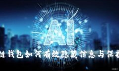 区块链钱包如何有效隐藏信息与保护隐私