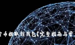 如何将加密币提取到钱包？完整指南与常见问题