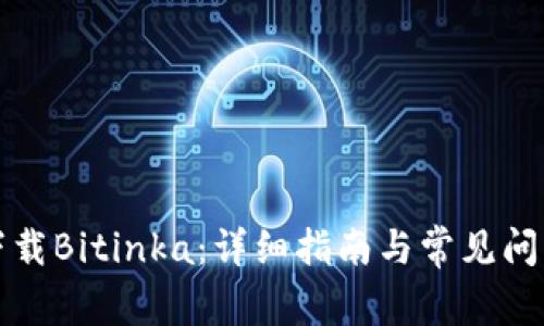 如何下载Bitinka：详细指南与常见问题解答