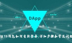 区块链TB钱包如何重新登录：详细步骤和常见问题