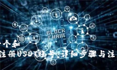 思考一个和  
 如何注册USDT账号：详细步骤与注意事项