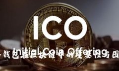 了解冷钱包在区块链中的重要性与图标设计