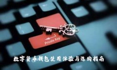 数字货币钱包使用体验与选购指南